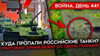 ВОЙНА. ДЕНЬ 441. СОЛДАТЫ РФ СБЕЖАЛИ С ПОЗИЦИЙ В БАХМУТЕ/ ДЕМАРШ ПРИГОЖИНА/ ОДИНОКИЙ Т-34 НА ПАРАДЕ