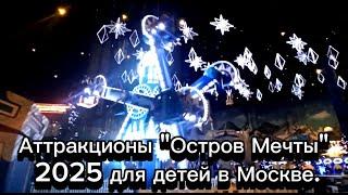 Аттракционы "Остров Мечты" 2025 для детей в Москве.