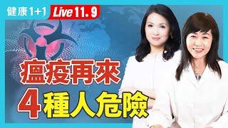 天災防不勝防，瘟疫還可能捲土重來？面對糧食危機，做好準備了嗎？未來3年人類會經歷什麼？（2024.11.09）| 健康1+1 · 直播