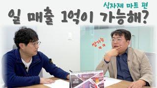 식자재 마트가 하루에 1억을 번다고? 우리 회사가 할 일은 없을까?[JHB 부동산 개발]