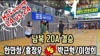 2024 제9회 단양팔경 오픈 배드민턴대회 남복20A 결승전 [잭팟] 한만청/홍정우 vs [TEAMH.S] 박근혁/이성희