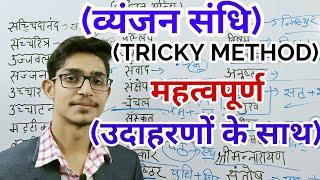 व्यंजन संधि // vyanjan sandhi trick // hindi by Mohit Shukla