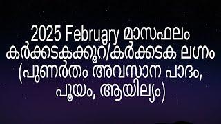 2025 February മാസഫലം കർക്കടകക്കൂറ്/കർക്കടക ലഗ്നം (പുണർതം അവസാന പാദം, പൂയം, ആയില്യം)