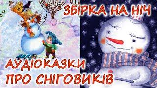  АУДІОКАЗКИ НА НІЧ - "ЗБІРКА ДОБРИХ АУДІОКАЗОК ПРО СНІГОВИКІВ" | Дитячі казки українською мовою