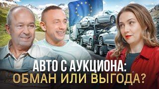 Как купить авто с аукциона в Европе и не переплатить. Цены, налоги, пошлины и реальные примеры