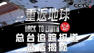 神十八重返地球全纪录 总台追踪报道幕后揭秘 | CCTV中文《新闻直播间》