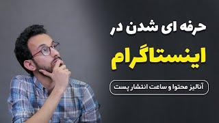 حرفه ای شدن در اینستاگرام با مهدی شجاری : تولید و آنالیز محتوا و بهترین ساعت انتشار پست