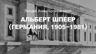 Лекция Анны Броновицкой «Альберт Шпеер (Германия, 1905–1981)»