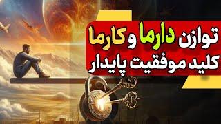 توازن میان دارما وکارما کلید موفقیت وخوشبختی  است