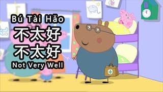 Chinese Peppa Pig - 𝐍𝐨𝐭 𝐕𝐞𝐫𝐲 𝐖𝐞𝐥𝐥 不太好 - 𝟖 𝐂𝐂 𝐒𝐔𝐁𝐒