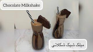 میلکشیک شکلاتی نوشیدنی خنک و اسان/Easy Chocolate Milkshake