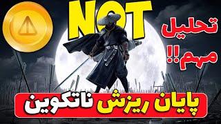 پایان ریزش نات کوین NOT COIN کجاست؟محدوده بسیار مهم نات کوین/ تحلیل مهم ناتکوین