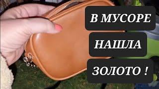 В мусоре нашла сумку ,а там золото ! Не свалка ,а барахолка .Антиквариат и винтажные вещи. Антиквар