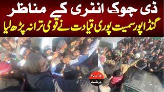 CM Ali Amin Gandapur Entering To  D Chowk Scene |