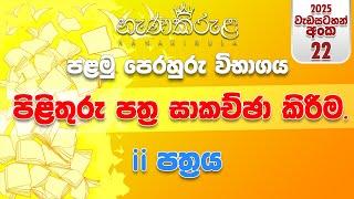 5 ශ්‍රේණිය (2025) | වැඩසටහන් අංක 22 | මෙහෙයවීම ‍රජීව පෙරේරා සර්