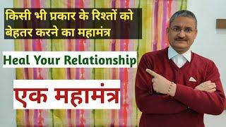 किसी भी प्रकार के रिश्तों को बेहतर करें | Relationship Healing | Sunil Upadhyay