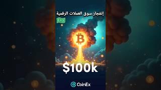 عملة البيتكوين و تحطيم رقم جديد و إنفجار العملات الرقمية #shorts #crypto #العملات_الرقمية #bitcoin