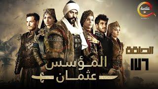 حصرياااا الحلقة 176 من مسلسل المؤسس عثمان " مدبلج " Full HD