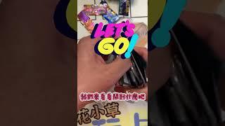 一起來開卡包-超級球參加獎 - #超級球連盟賽 #PTCG #寶可夢 #抽卡  #小花小草玩卡趣