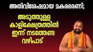 മകരഭരണി; അടുത്തുള്ള കാളിക്ഷേത്രത്തില് ഇന്ന്‌ നടത്തേണ്ട വഴിപാട്  |  Jyothishavartha |  Makara Bharani