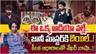 RJ Shekar Basha Reveals Key Facts on Jani Master Bail | Audio Leak | Advocate Raveendranadh |SumanTV