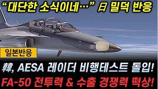 [일본반응] 韓 독자개발 AESA 레이더 비행 테스트 돌입! FA-50 전투력 & 수출경쟁력 떡상!