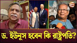 রাষ্ট্রপতি পদত্যাগ করলে ড. ইউনূসই কি হবেন পরবর্তী রাষ্ট্রপতি? | DR Yunus | Chuppu | President of BD