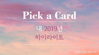 [Pick a Card] 내 2019년의 하이라이트| the Highlight of my 2019