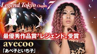 Legend Tokyo Chapter.7 WINNER!! | avecoo | "あべ子といち子 -aveco＆ichico-"