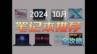 【建议收藏】笔记本购买全攻略 保姆级推荐 2024 10月版