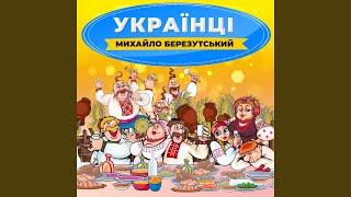 Українці