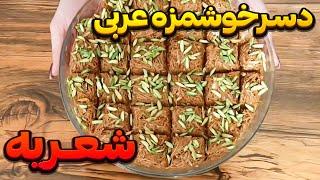 دسر عربی شعریه با شیر عسل - آسون ولی خوشمزه