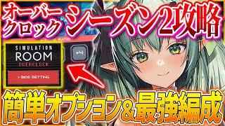 【メガニケ】余裕クリア可!!オーバークロックシーズン2攻略!!難易度50最適キャラも!!【勝利の女神NIKKE】