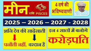 मीन राशि | 4 साल का राशिफल | 2025 से 2028 तक बनेंगे लखपति, करोड़पति, अरबपति योग