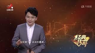 《经典传奇》 探秘“天子坟”·怪异“清水墓”，真有不腐尸？20241218