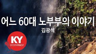 어느 60대 노부부의 이야기 - 김광석 (KY.6370) [KY 금영노래방] / KY Karaoke