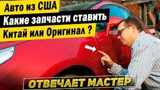 Запчасти из Тайваня или Оригинал? Сколько стоит ремонт и запчасти на авто из США