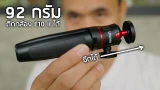 กล้องเล็กต้องคู่กับขาเล็กยืดได้ | 𝗨𝗹𝗮𝗻𝘇𝗶 𝗠𝗧-𝟬𝟴