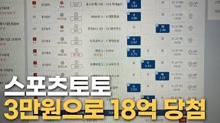 단 돈 3만원으로 18억을 만든 스포츠토토 레전드 당첨내역