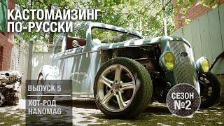 Кастомайзинг по-русски | Хот-род Hanomag