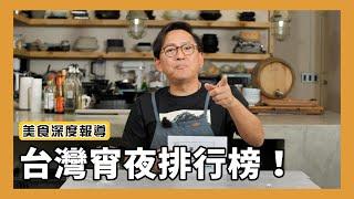 美食深度報導｜台灣都會區宵夜排行榜TOP 10！[詹姆士]