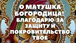 МОЛИТВА БОГОРОДИЦЕ БЛАГОДАРСТВЕННАЯ  текст в описании