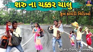 શરુ ના ચક્કર ચાલુ ગામમાંજ  ફુલ કોમેડી વિડિઓ || Saru Na Chakkar Chalu GammajFull Dangi Comedy Video