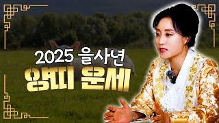 2025 을사년 양띠 운세! [용한무당 용인중전마마]
