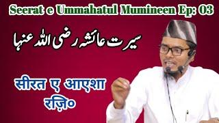 सीरत ए आएशा रज़िo, उम्माहतुल मोमिनीन | Maulana Abdul Gaffar Salafi ki Takrir 2023 | Abdul Gaffar