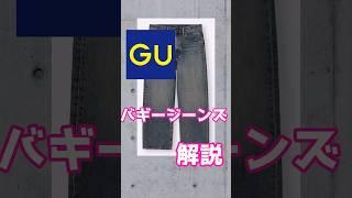 【GU】バギージーンズ 2025 SS【ゆっくり解説】