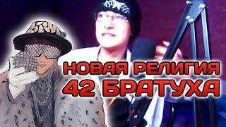 НОВАЯ РЕЛИГИЯ - 42 БРАТУХА!!