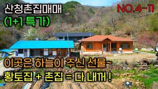 산청촌집매매 . 1+1특가 .황토집 & 촌집 같이 드립니다. 산청에 공기좋고 물맑은 이곳 하늘이 주신 선물같은 곳이라고 합니다. #산청주택매매