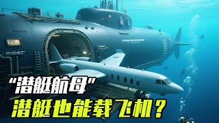 潜艇也能载飞机？二战中日本的“潜艇航母”是个什么东西？【科学火箭叔】