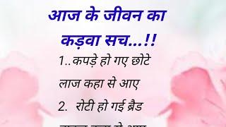 कड़वे प्रवचन | hindi quotes | motivational quotes | true lines | lessonable quotes | mahek voice |